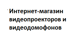 Магазин видеопроекторов и видеодомофонов